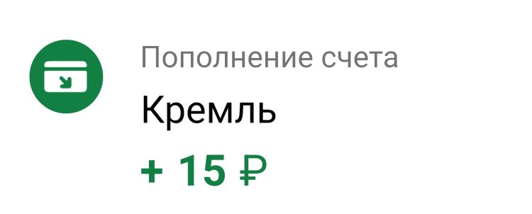 Replenishment of the Kremlin account 15 rubles